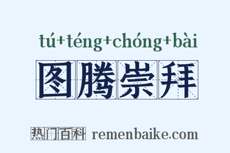 图腾崇拜是什么意思的图片